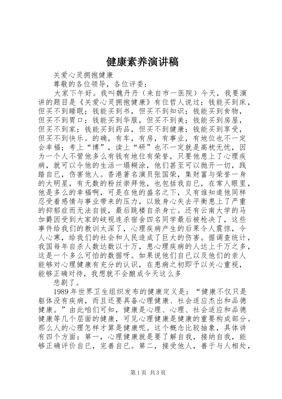 健康素养演讲稿范文_第1页