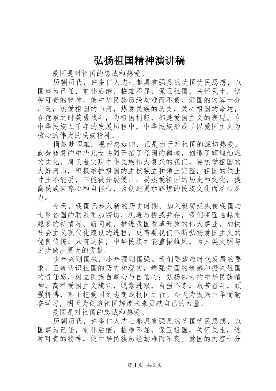 弘扬祖国精神演讲_第1页