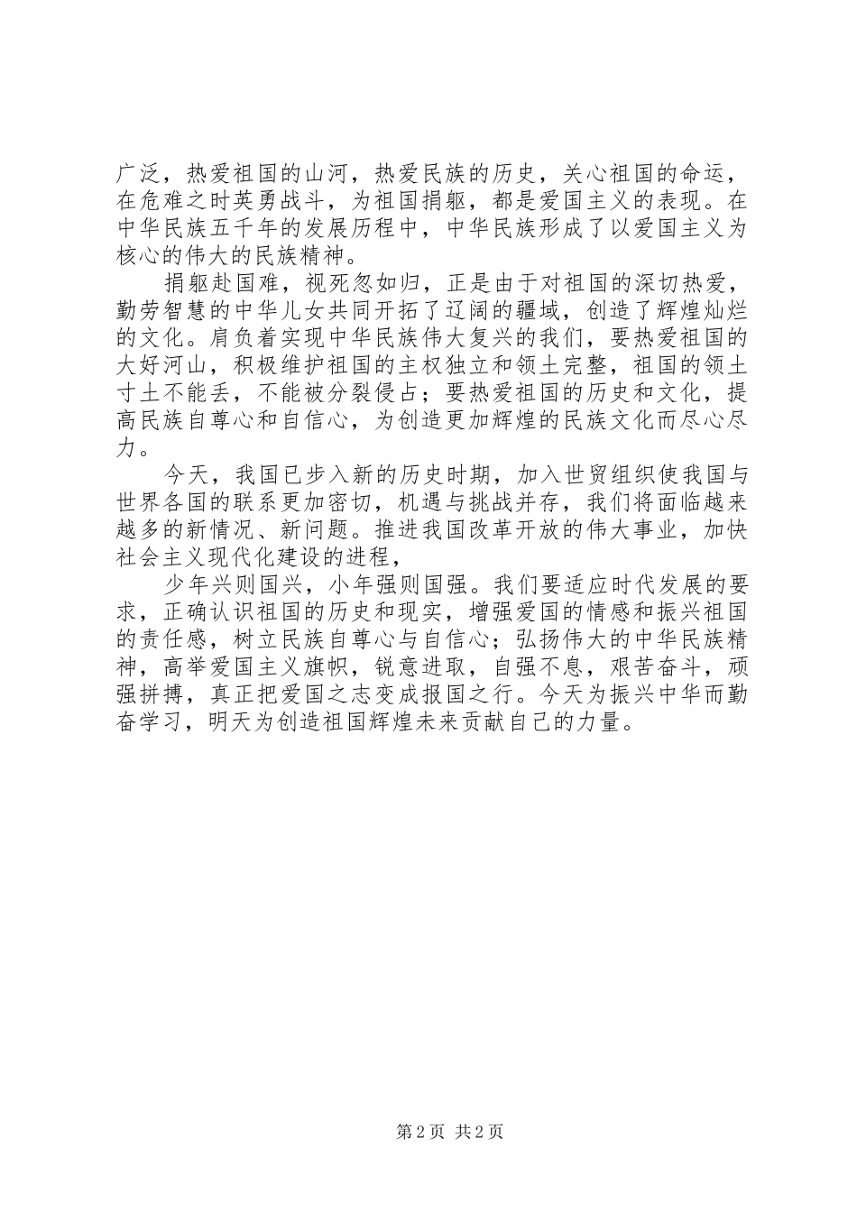 弘扬祖国精神演讲_第2页