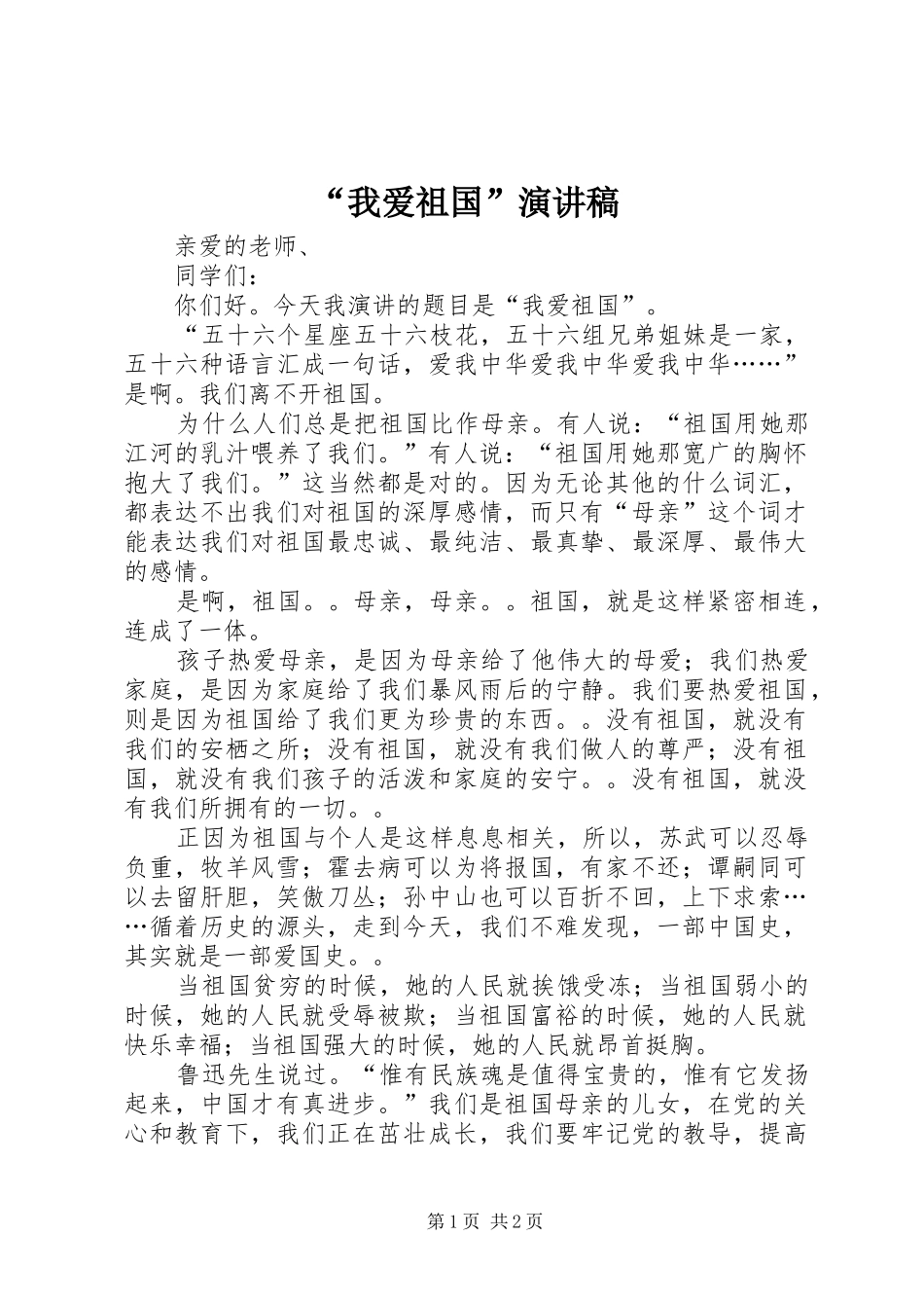 “我爱祖国”演讲稿范文_第1页