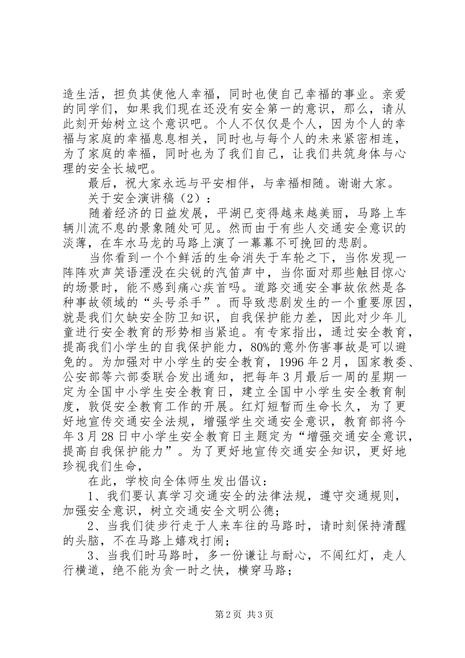 关于安全演讲2篇_第2页