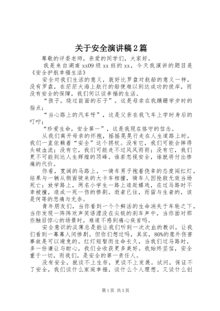 关于安全演讲2篇