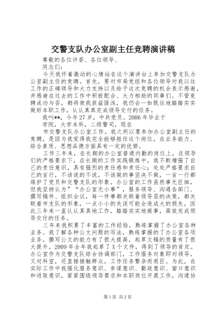 交警支队办公室副主任竞聘演讲致辞稿