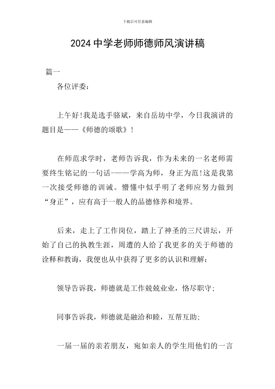 2018中学教师师德师风演讲稿_第1页