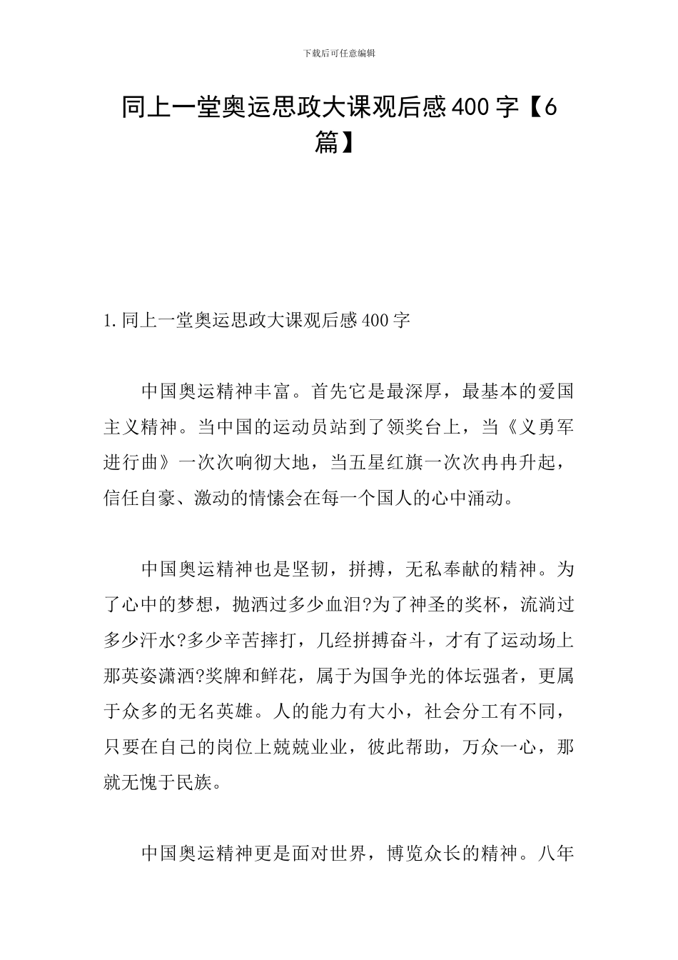 同上一堂奥运思政大课观后感400字_第1页
