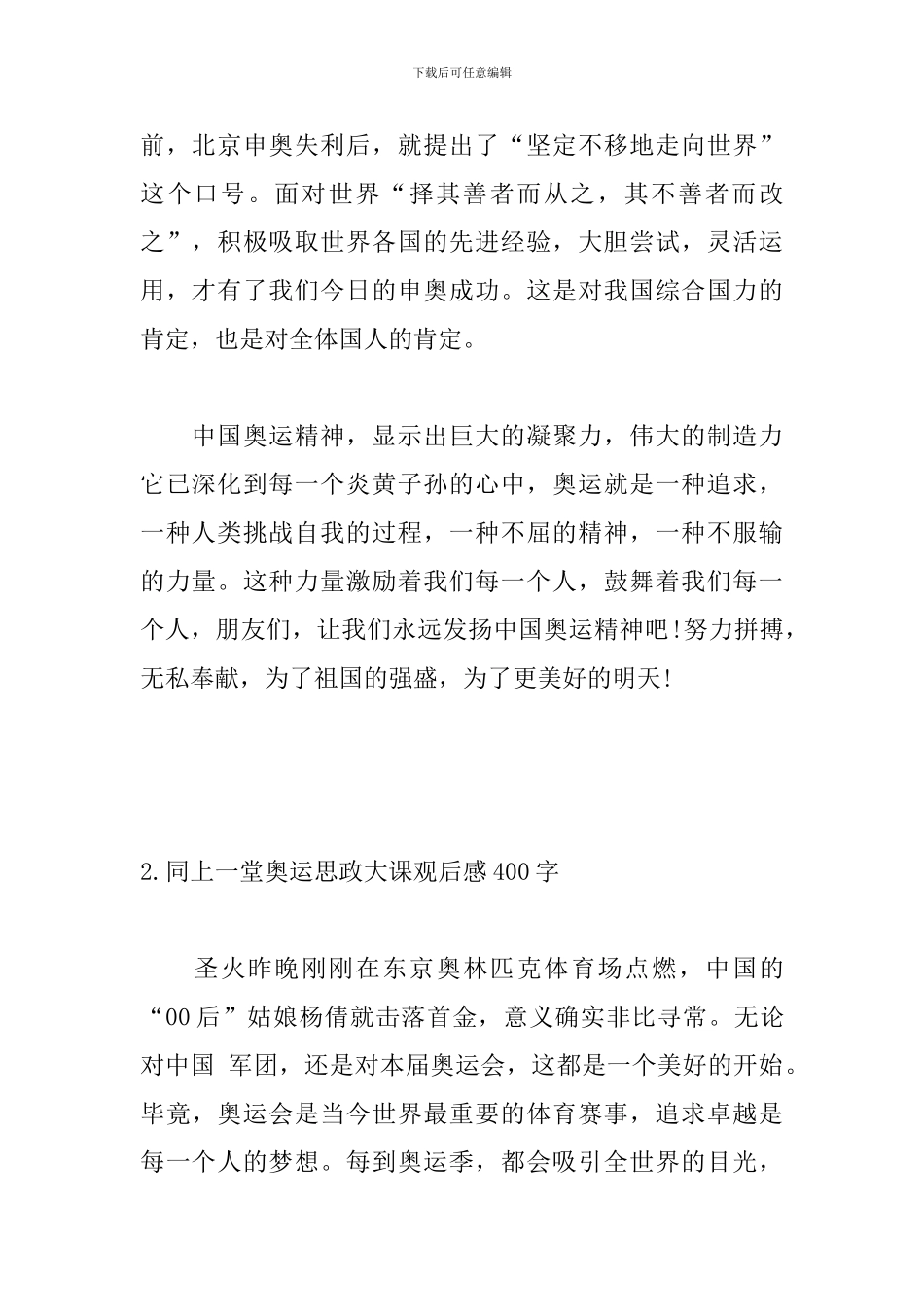 同上一堂奥运思政大课观后感400字_第2页