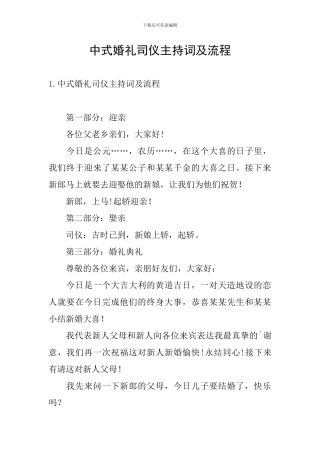 中式婚礼司仪主持词及流程