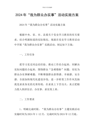 2024年“我为群众办实事”活动实施方案