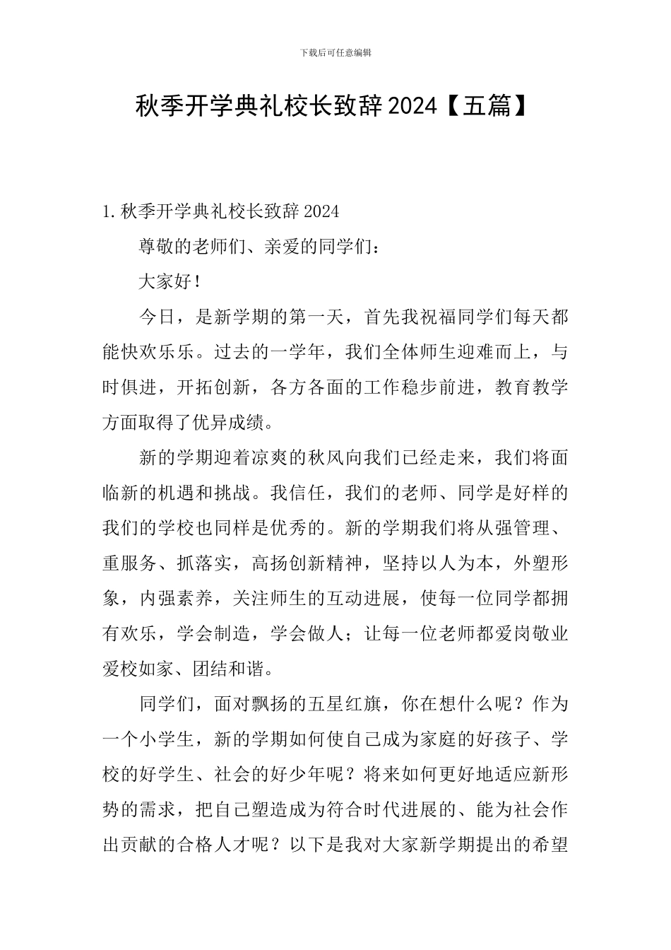 秋季开学典礼校长致辞2024_第1页