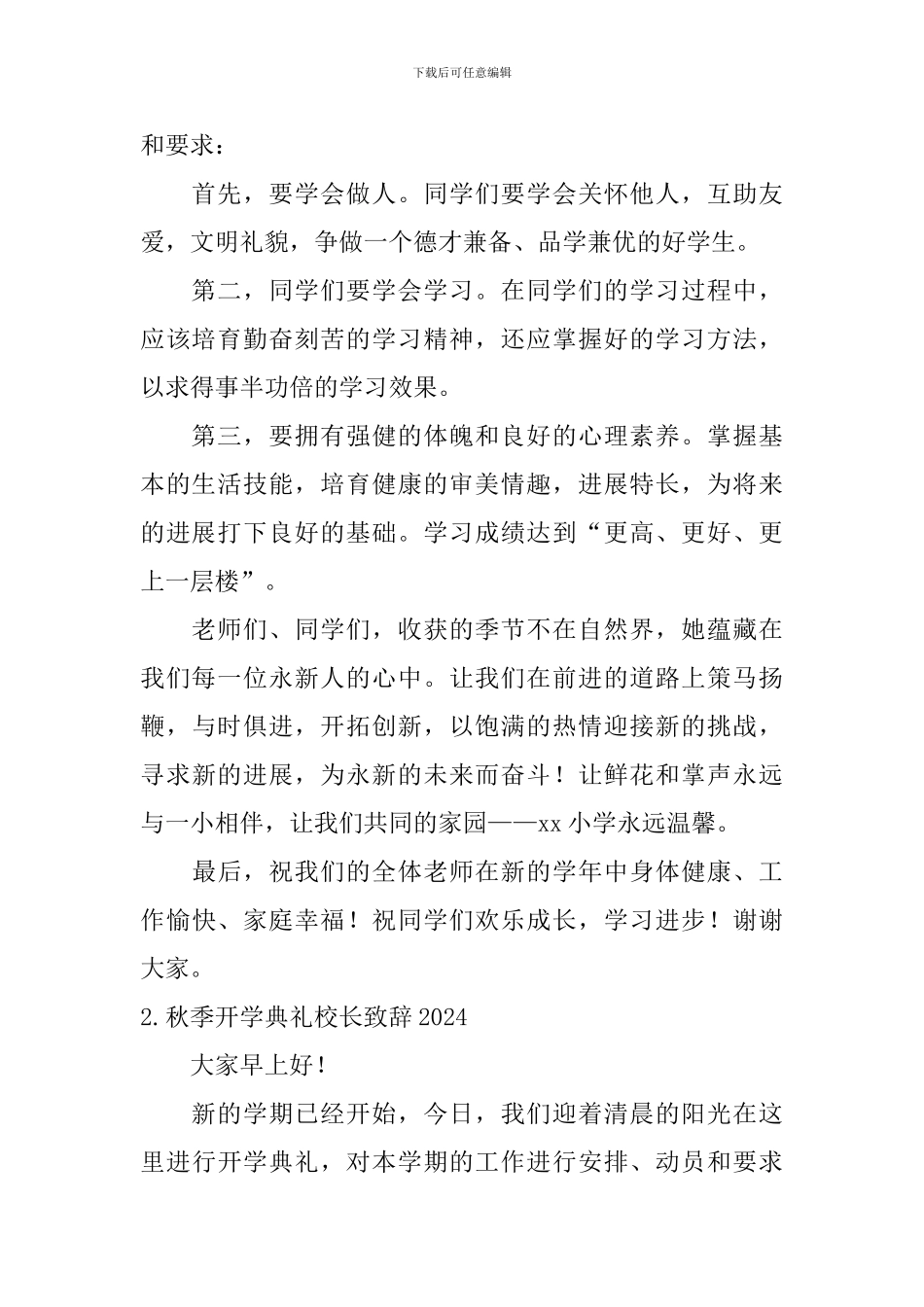 秋季开学典礼校长致辞2024_第2页