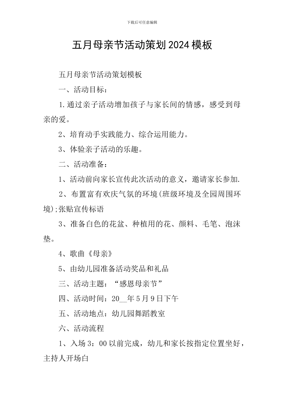 五月母亲节活动策划2024模板_第1页