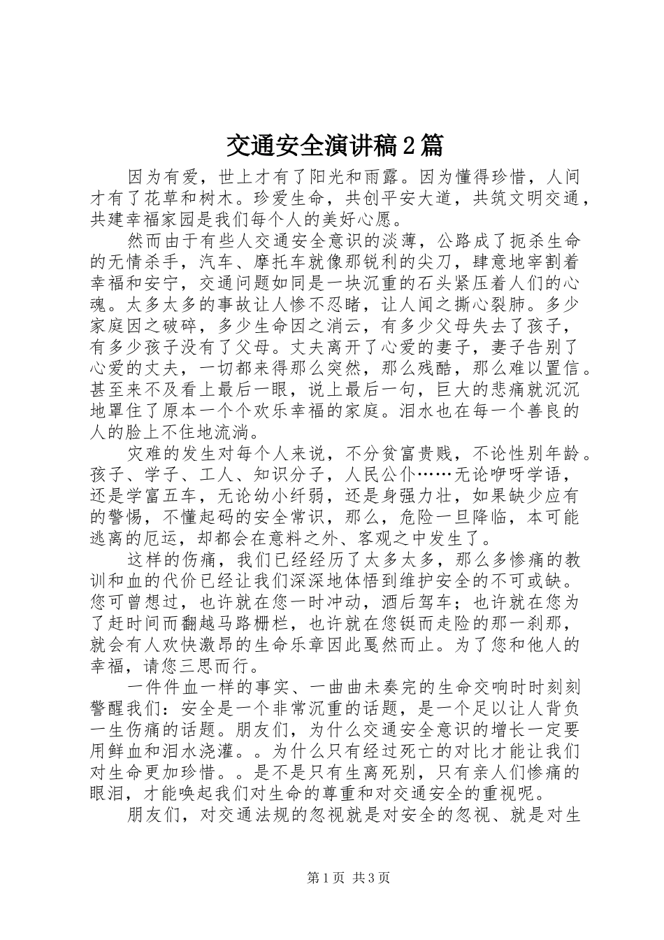 交通安全演讲2篇_第1页