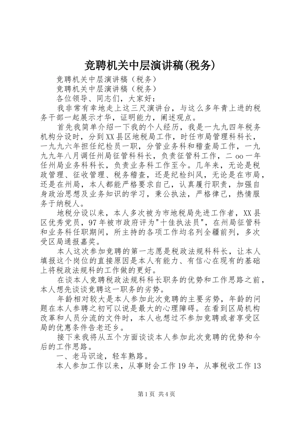 竞聘机关中层演讲范文(税务)_第1页