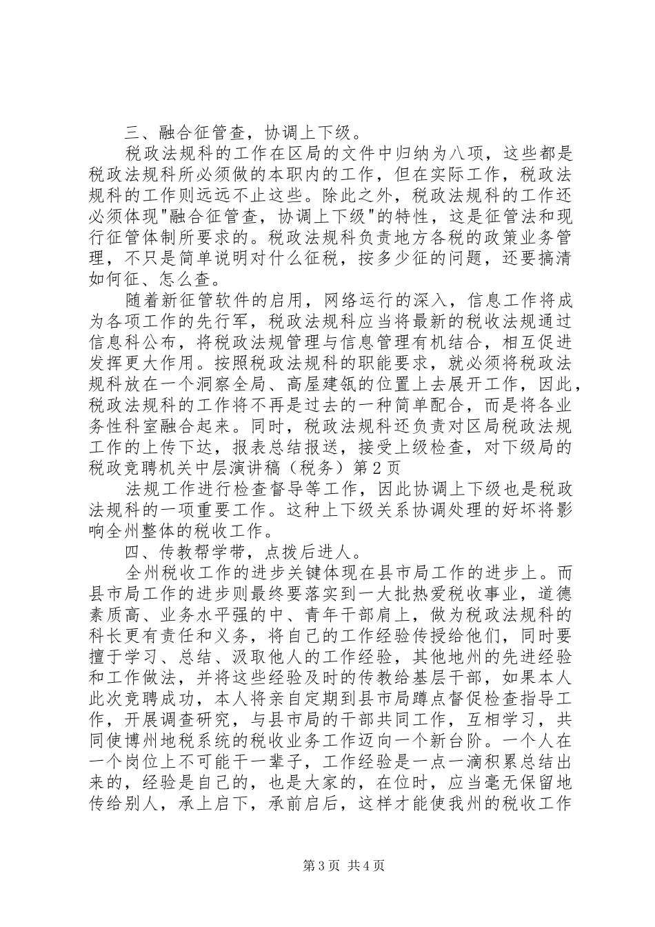 竞聘机关中层演讲范文(税务)_第3页