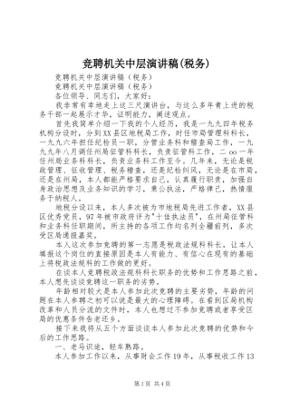 竞聘机关中层演讲范文(税务)