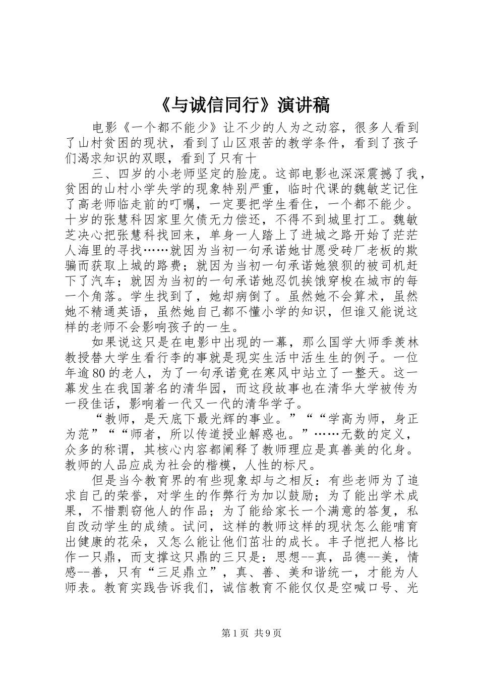 《与诚信同行》演讲稿范文_1_第1页