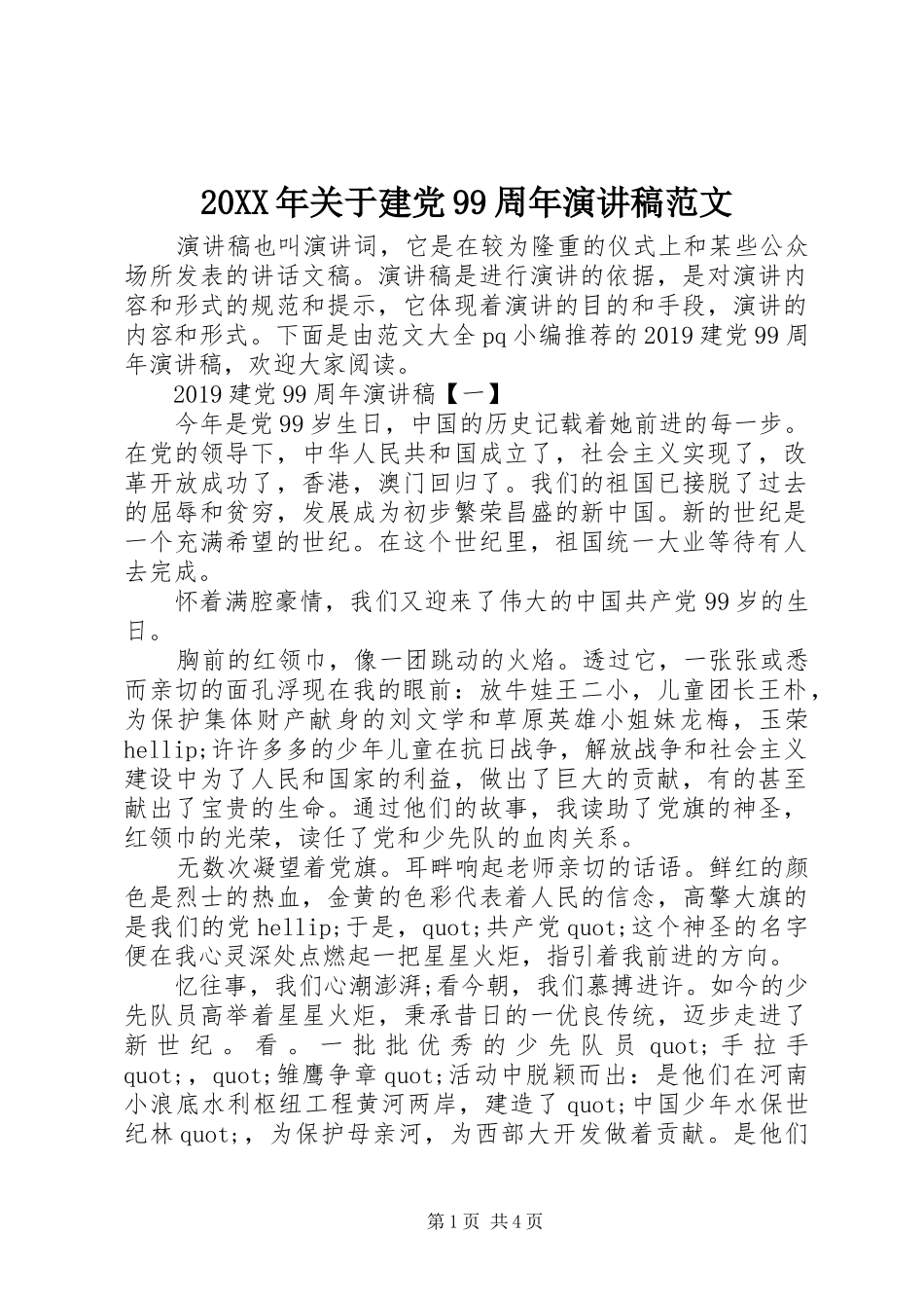 20XX年关于建党99周年演讲范文_第1页