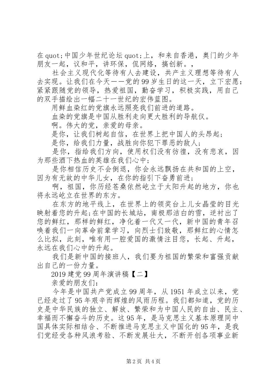 20XX年关于建党99周年演讲范文_第2页