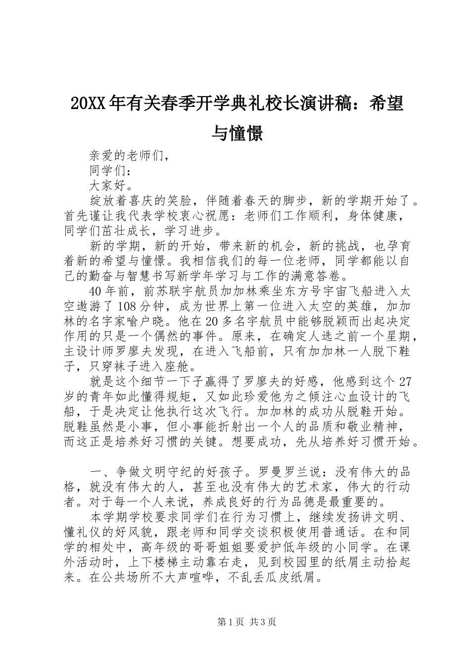 20XX年有关春季开学典礼校长演讲：希望与憧憬_第1页