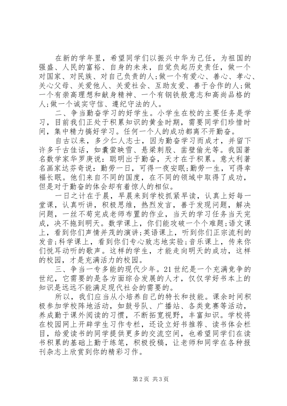 20XX年有关春季开学典礼校长演讲：希望与憧憬_第2页