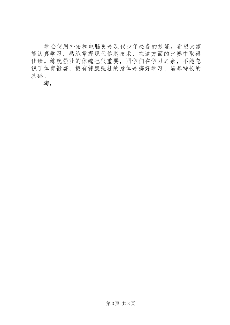 20XX年有关春季开学典礼校长演讲：希望与憧憬_第3页