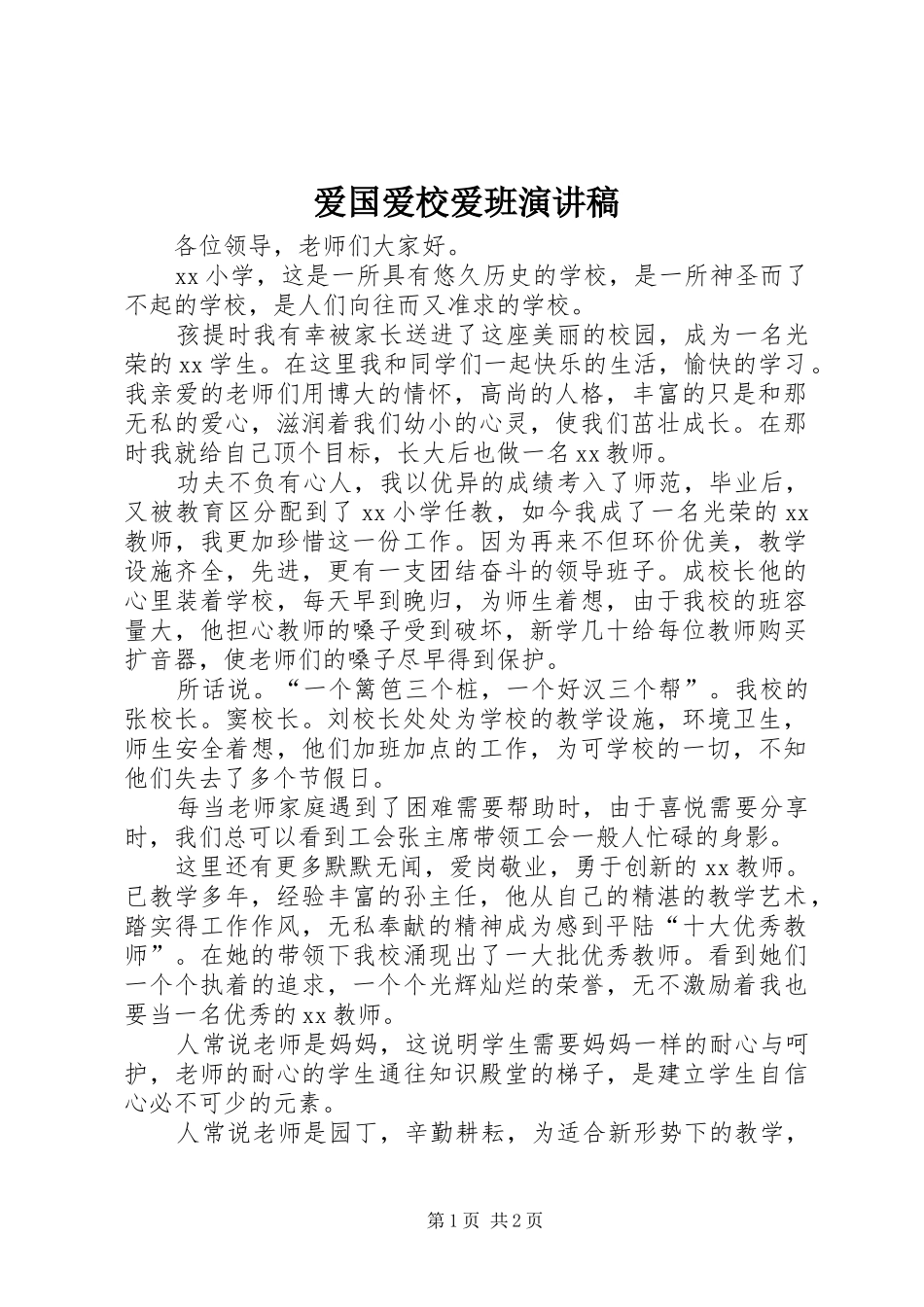 爱国爱校爱班演讲范文_第1页