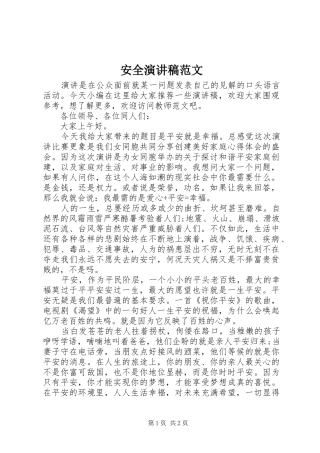 安全演讲范文
