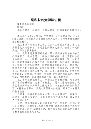 副科长的竞聘演讲稿范文