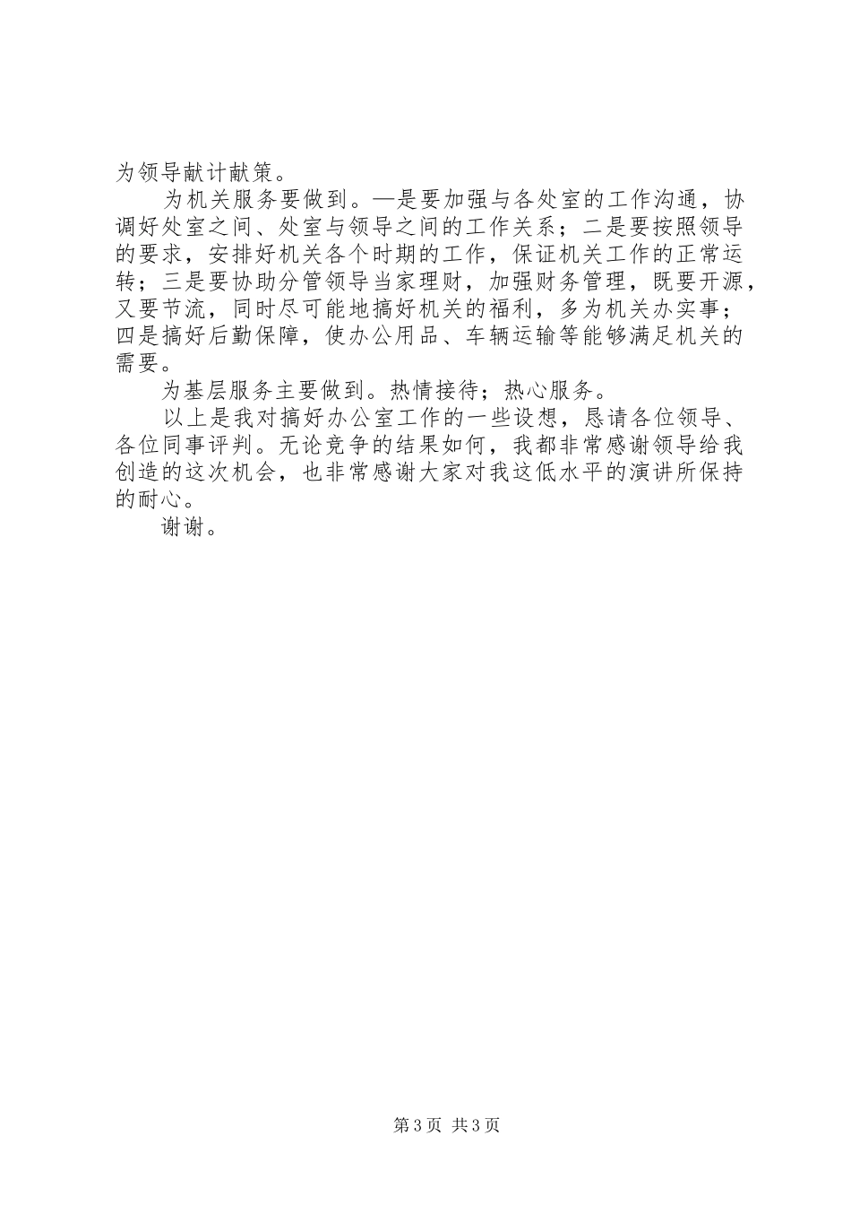 竞聘办公室主任演讲_第3页