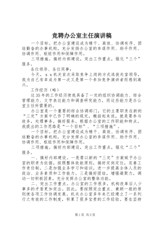 竞聘办公室主任演讲