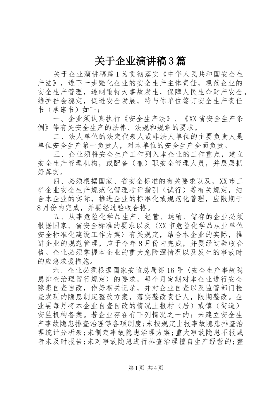 关于企业演讲稿范文3篇_第1页