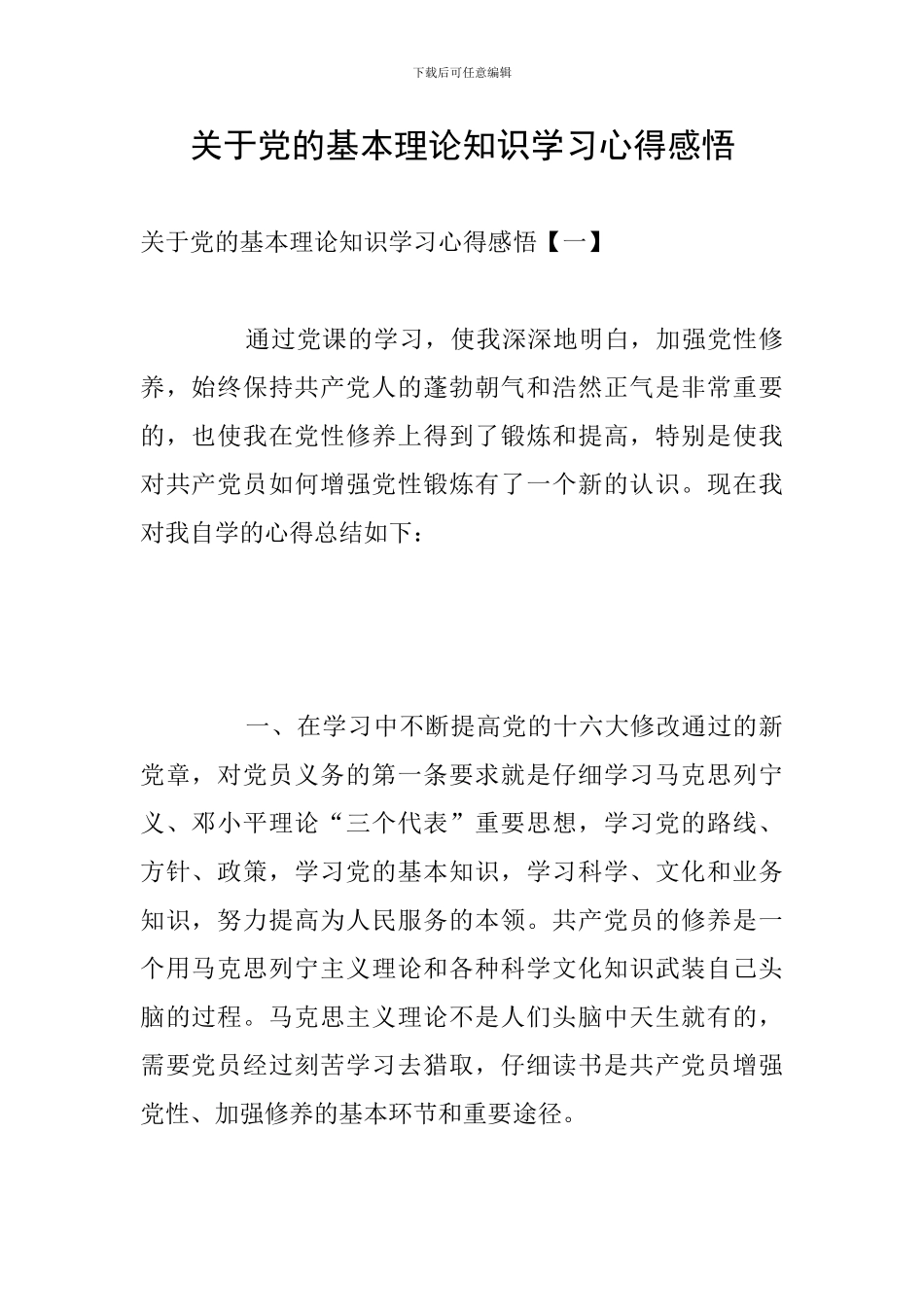 关于党的基本理论知识学习心得感悟_第1页