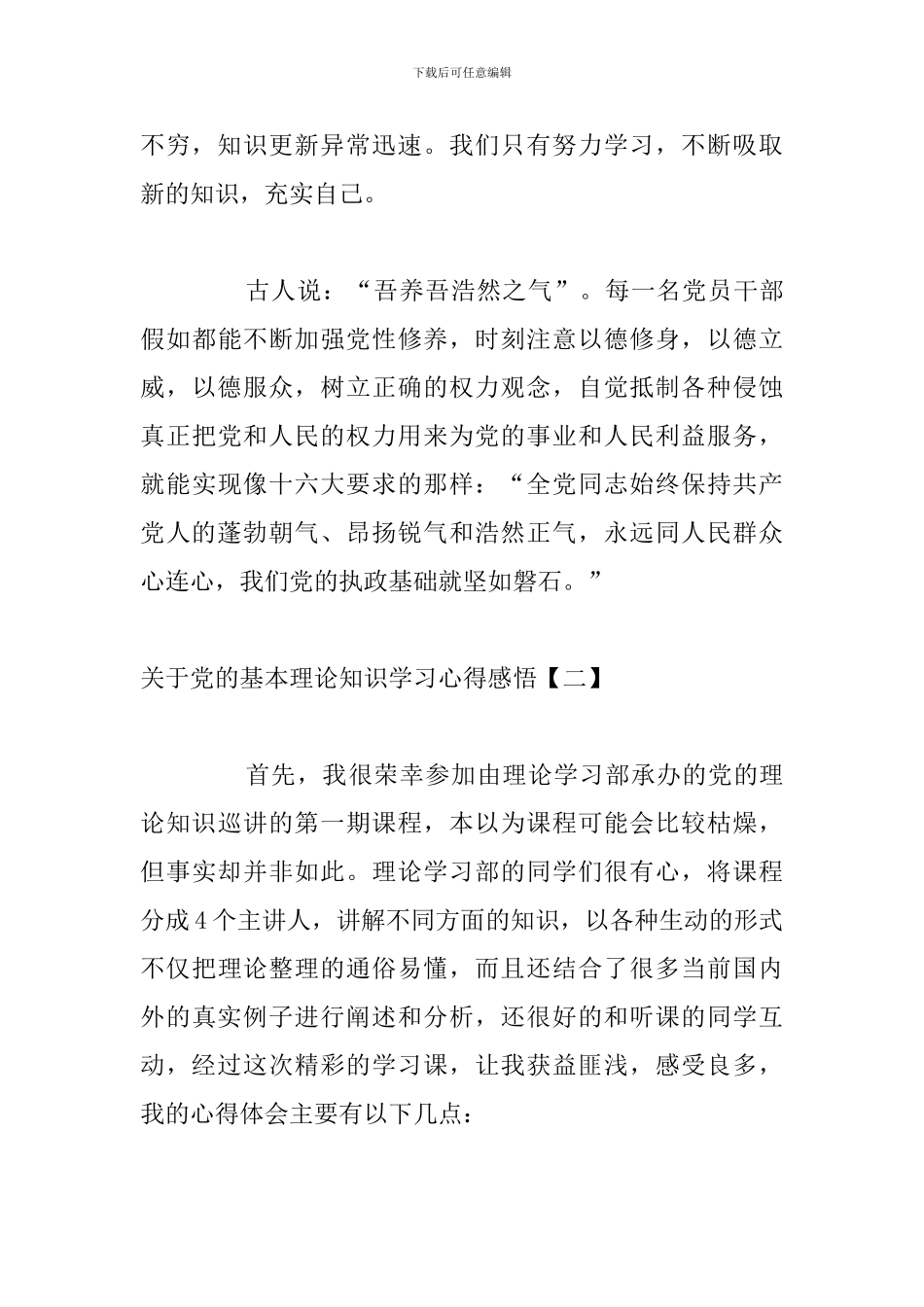 关于党的基本理论知识学习心得感悟_第3页