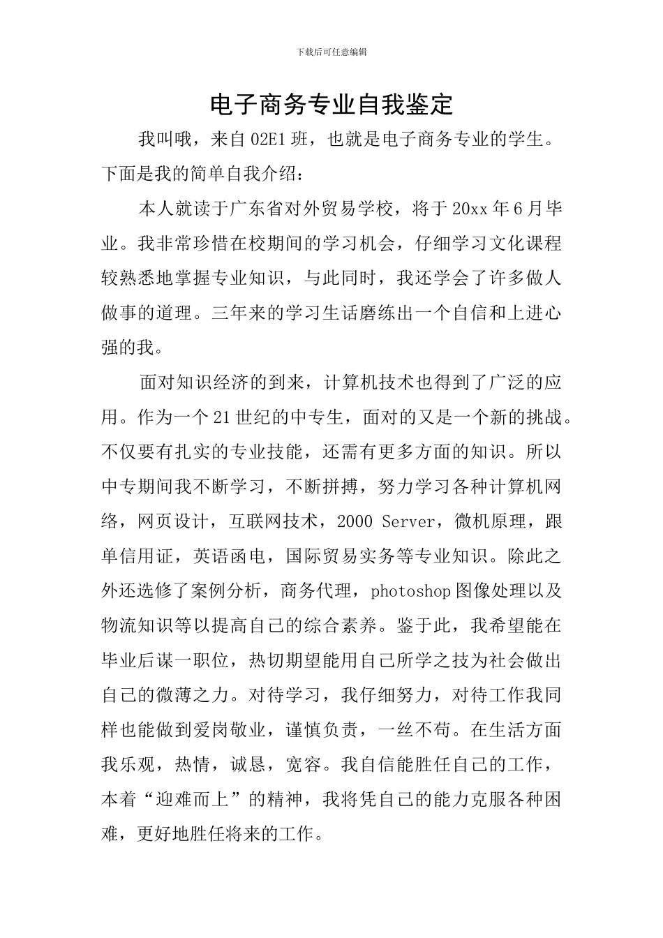 电子商务专业自我鉴定_第1页