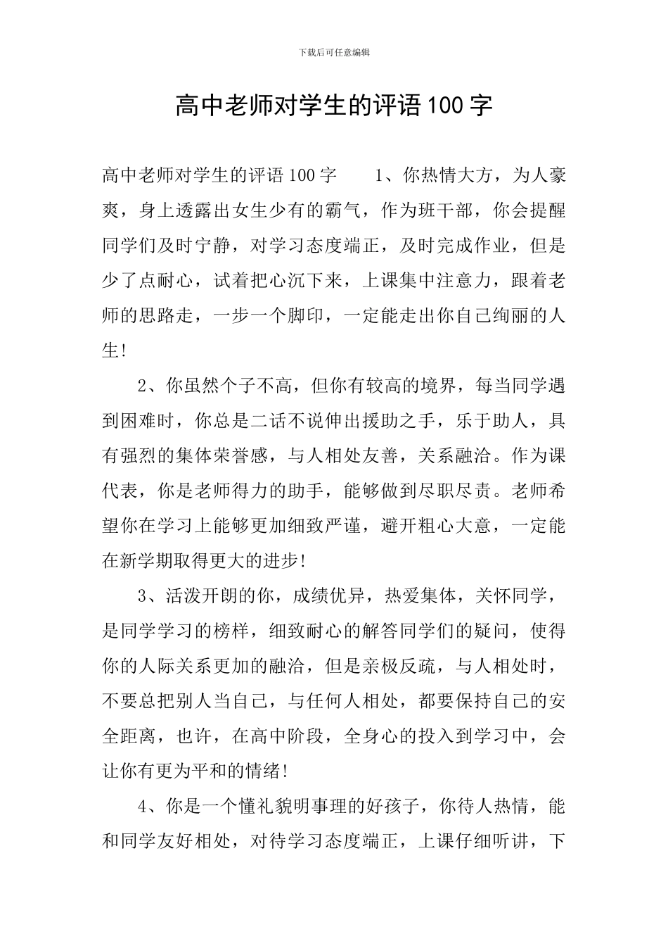 高中老师对学生的评语100字_第1页