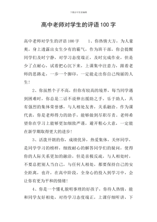 高中老师对学生的评语100字