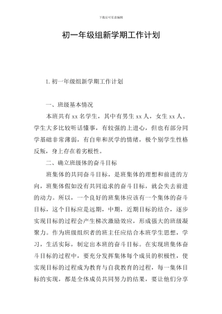 初一年级组新学期工作计划