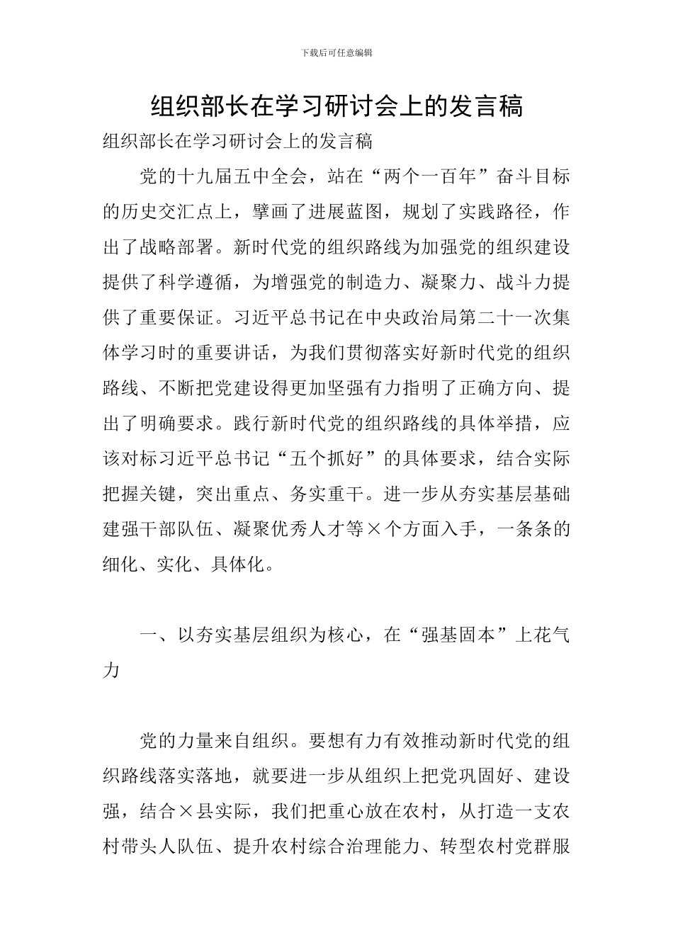 组织部长在学习研讨会上的发言稿_第1页