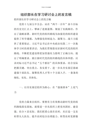 组织部长在学习研讨会上的发言稿