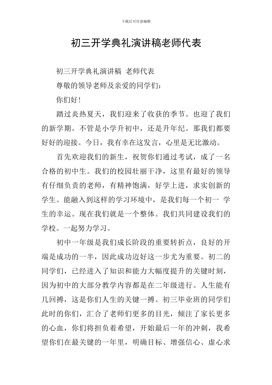 初三开学典礼演讲稿教师代表_第1页