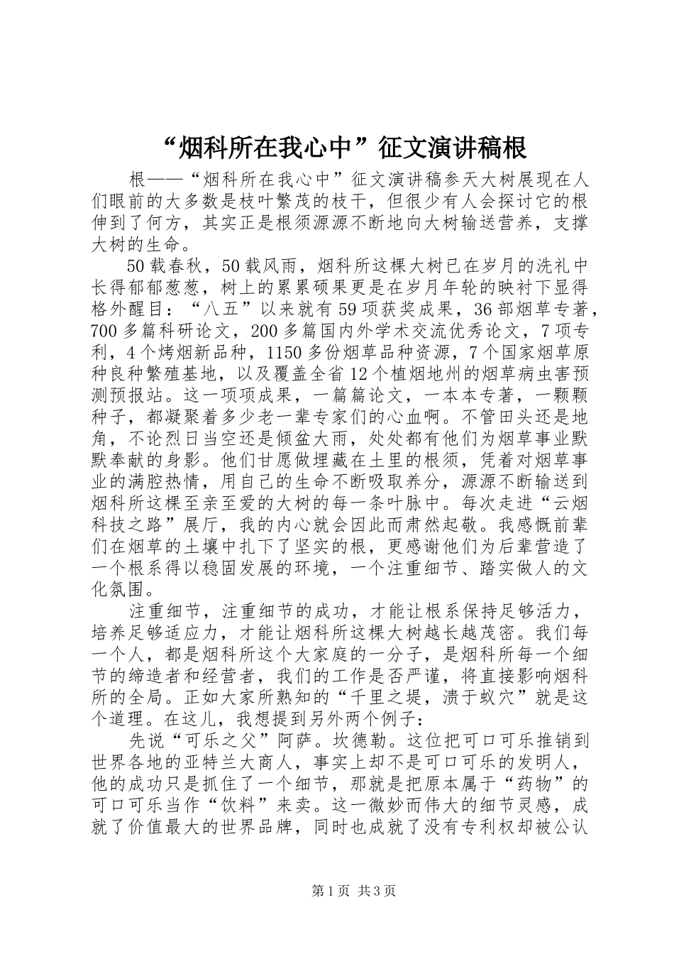 “烟科所在我心中”征文演讲稿范文根_第1页