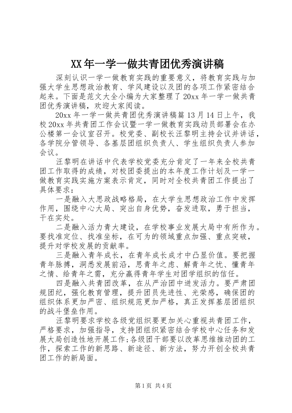 XX年一学一做共青团优秀演讲稿范文_第1页