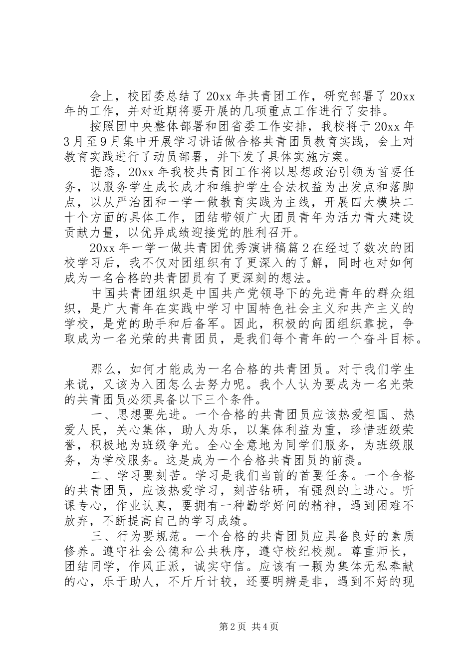 XX年一学一做共青团优秀演讲稿范文_第2页