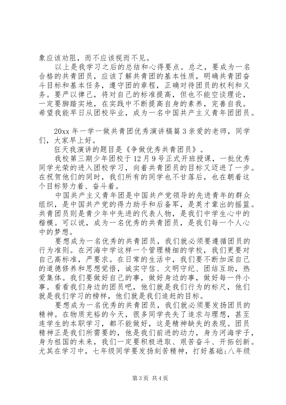 XX年一学一做共青团优秀演讲稿范文_第3页