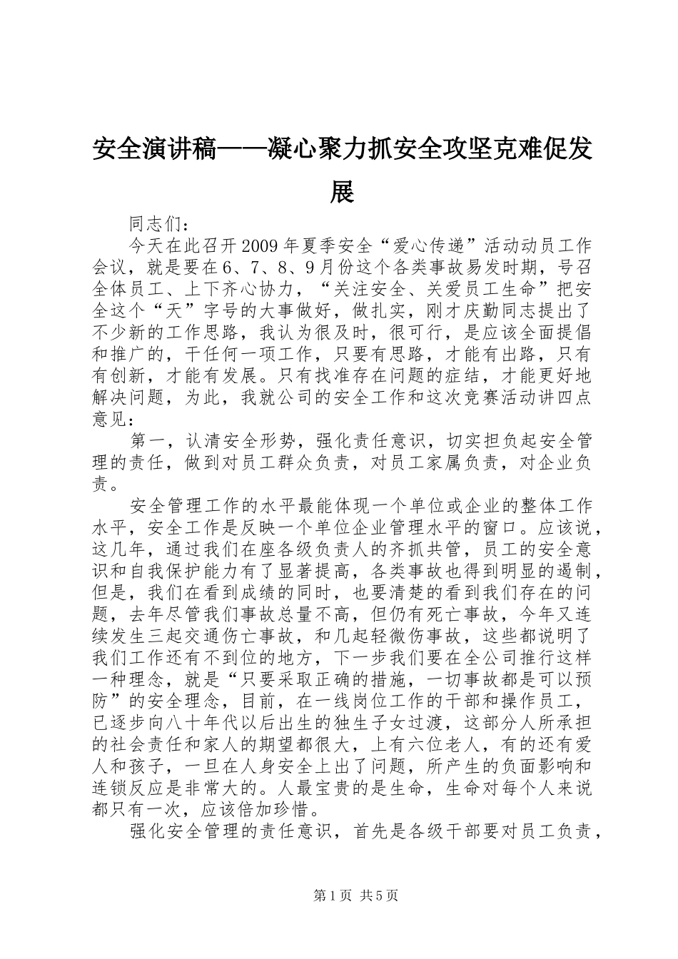 安全演讲——凝心聚力抓安全攻坚克难促发展_第1页