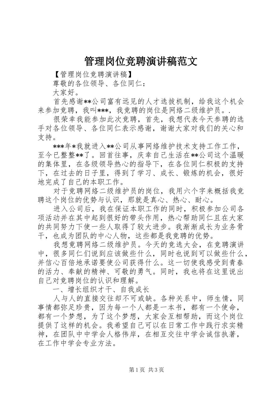 管理岗位竞聘演讲 (2)_第1页