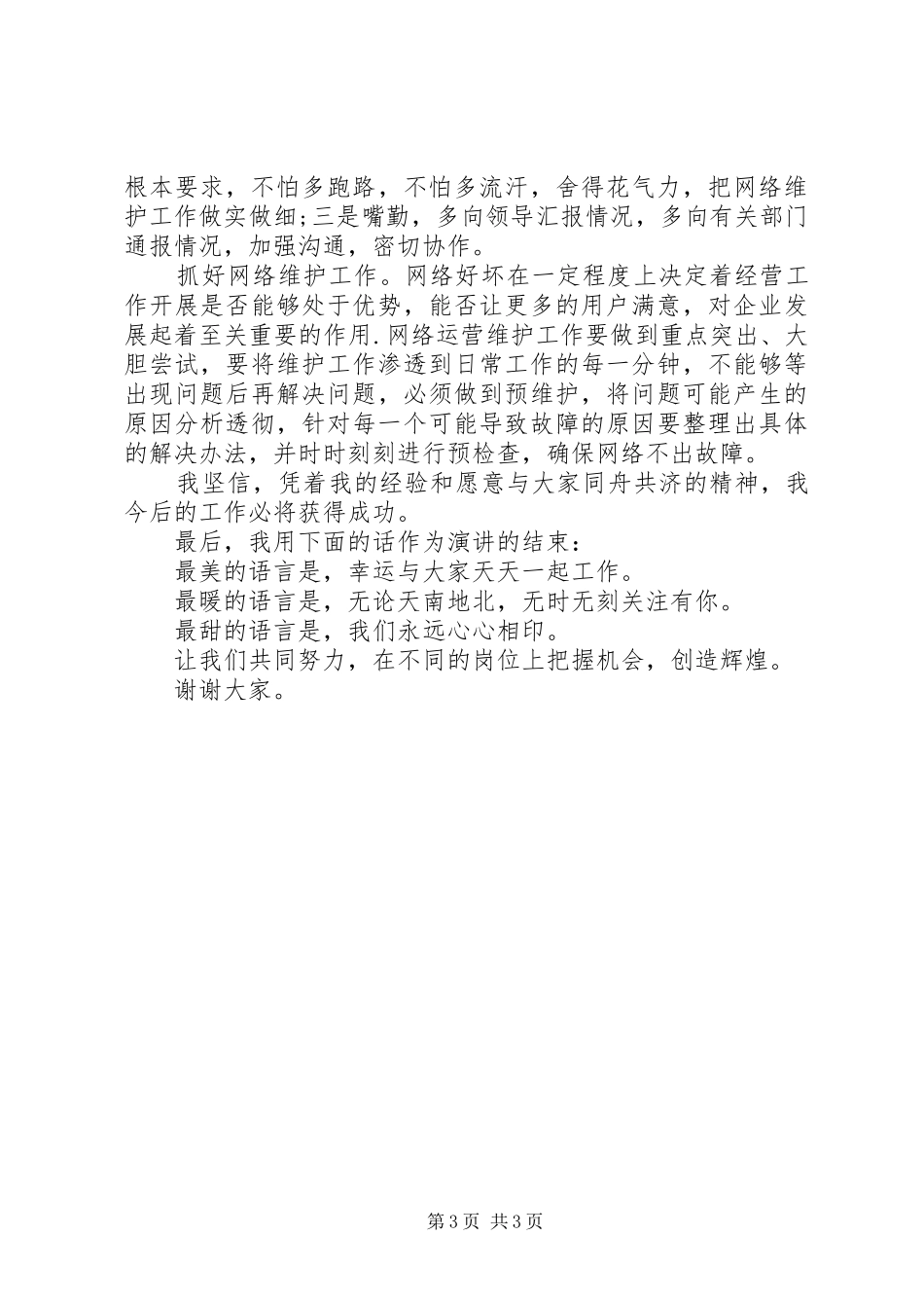 管理岗位竞聘演讲 (2)_第3页