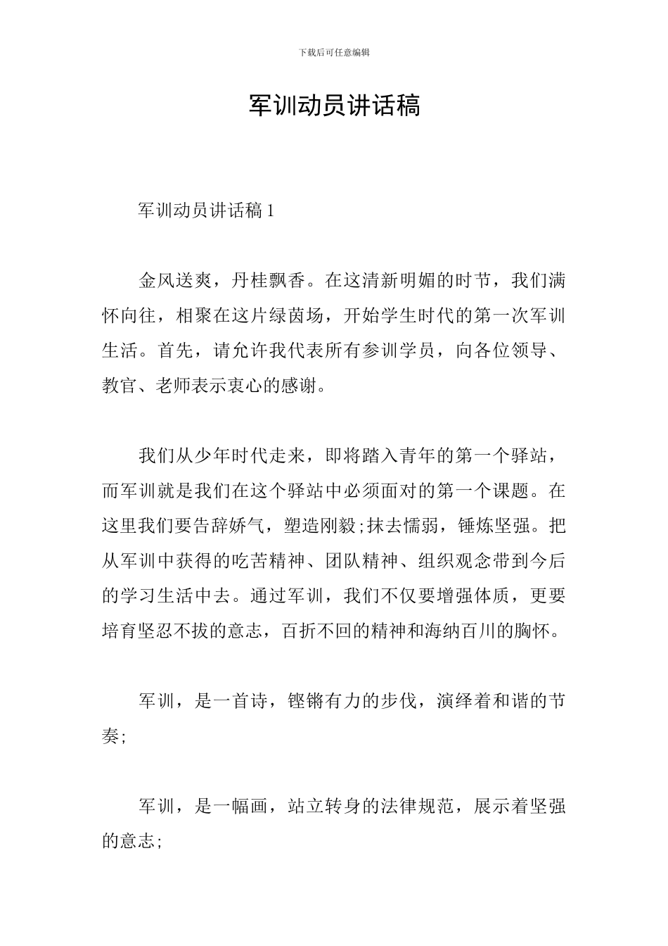 军训动员讲话稿_第1页