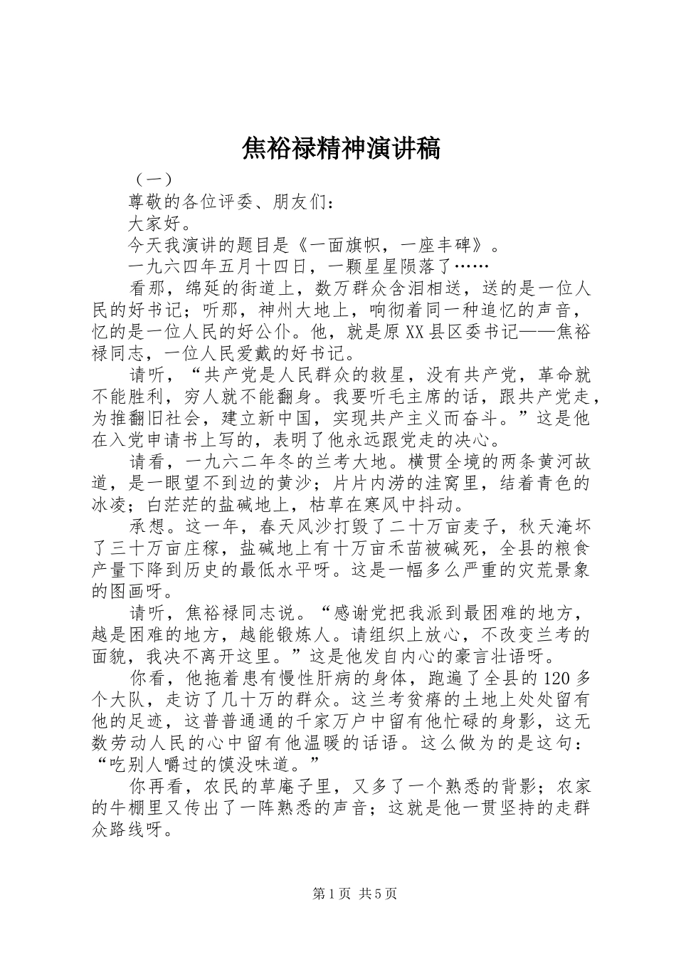 焦裕禄精神演讲致辞稿_第1页