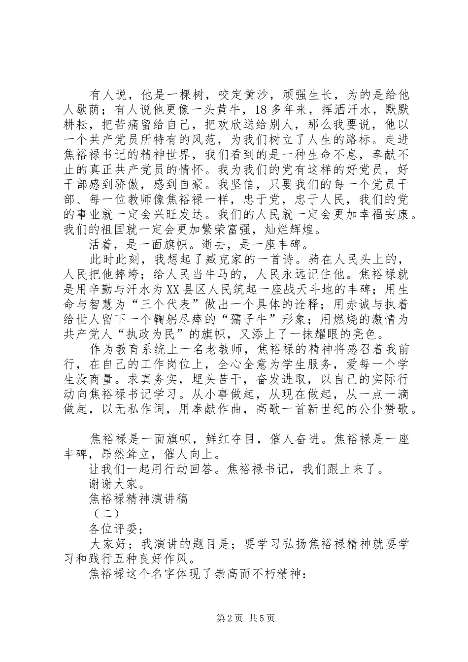 焦裕禄精神演讲致辞稿_第2页